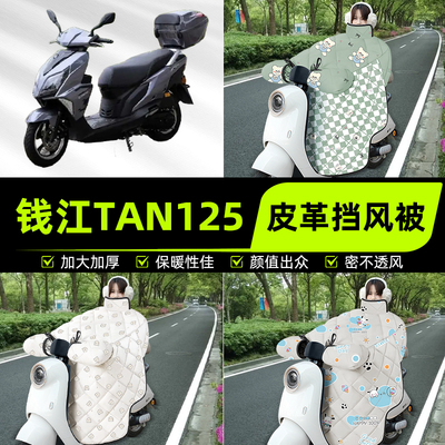 适用钱江TAN125踏板摩托车挡风被挡风罩2025新款冬季加厚装饰配件