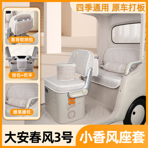 适用大安罗纳多春风3号三轮车座套DA1000DZK-30脚垫改造装饰配件