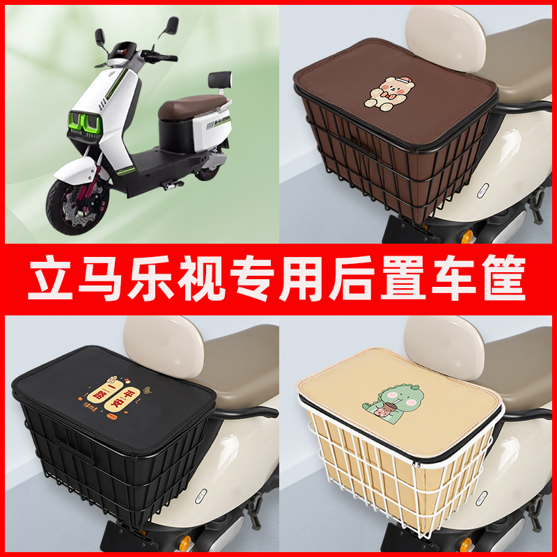 立马乐视劲速版电瓶电动车专用后置车筐置物储物放东西神器车篮子