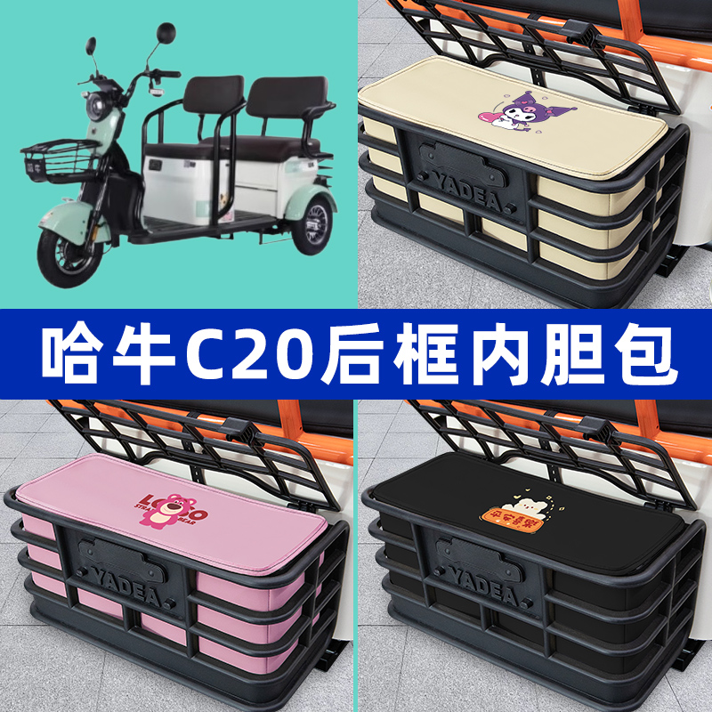 哈牛C20电动三轮车专用后车筐内胆包后置物兜收纳盒装饰配件大全