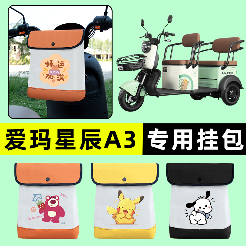 爱玛星辰A3电动车三轮车挂包前置物兜挂物置物神器收纳包装饰配件