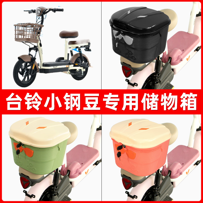 台铃小钢豆电瓶电动车后座置物箱储物包后备尾箱后车筐框收纳神器