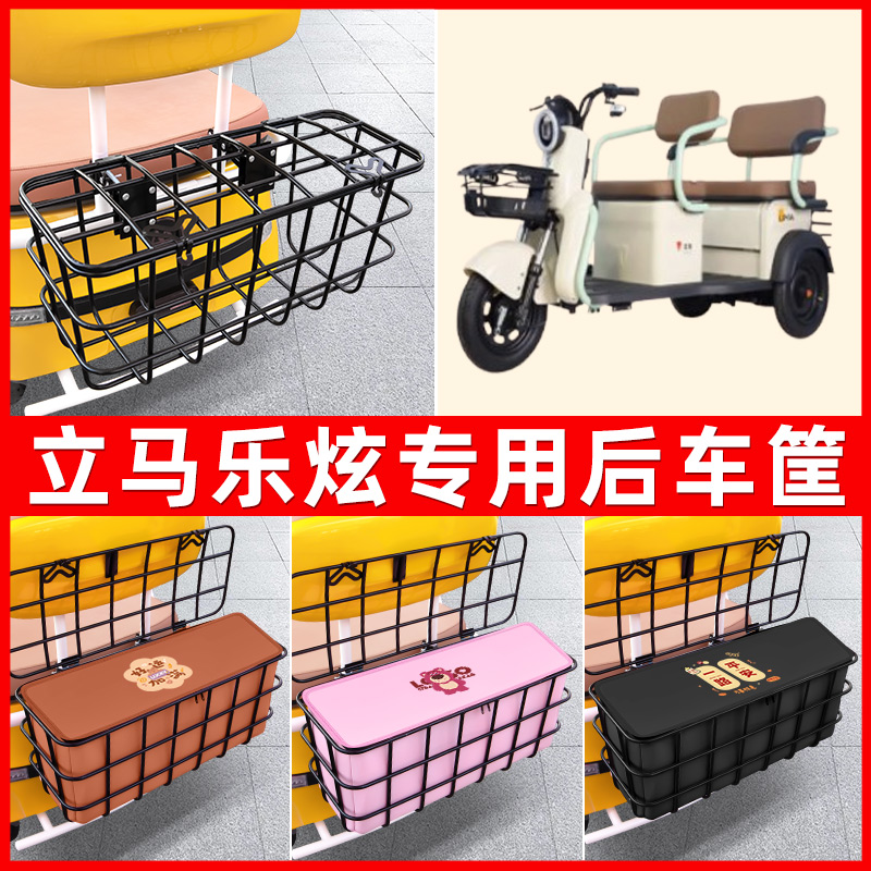 立马乐炫电动三轮车后置车筐车篮放东西神器置物储物装饰配件大全