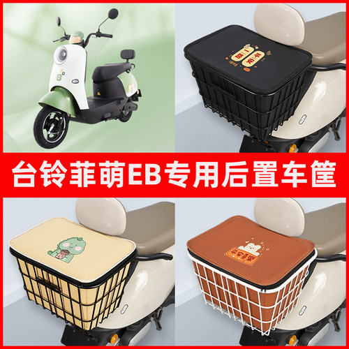 台铃菲萌EB电瓶电动车专用后置车筐置物储物放东西神器车篮子配件