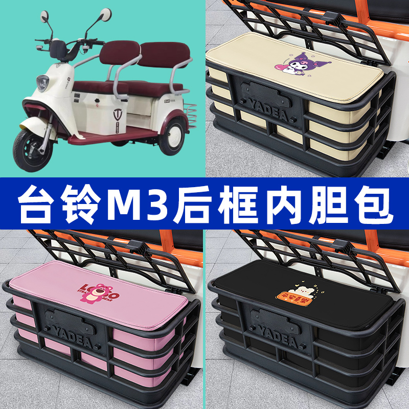 台铃M3电动车三轮车专用后车筐内胆包后置物兜收纳盒装饰配件大全