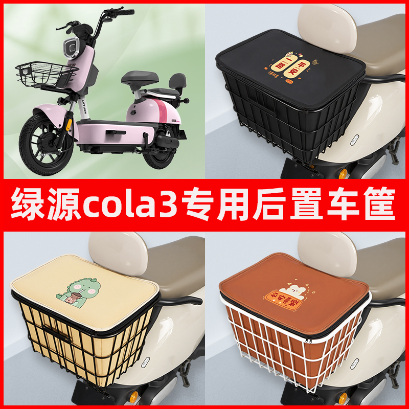 绿源cola3电瓶电动车专用后置车筐置物储物放东西神器车篮子配件