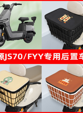 绿源JS70/FYY电瓶车电动车专用后置车筐置物储物放东西神器车篮子