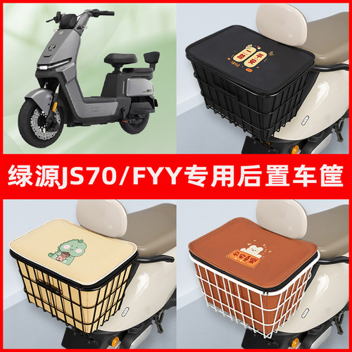 绿源JS70/FYY电瓶车电动车专用后置车筐置物储物放东西神器车篮子