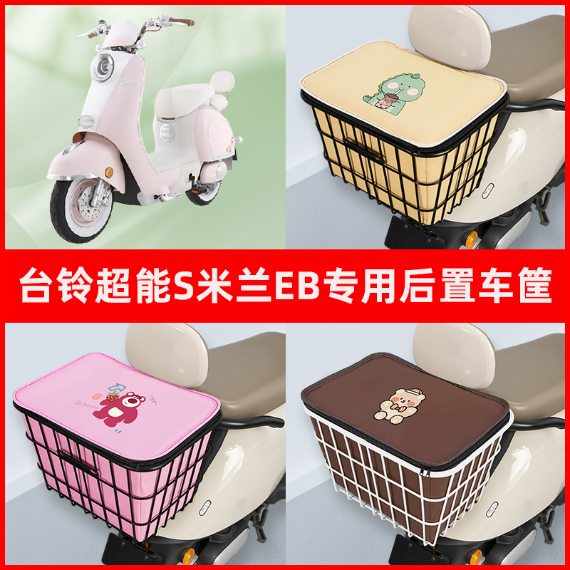 台铃超能S米兰EB电瓶车电动车专用后置车筐置物放东西神器车篮子