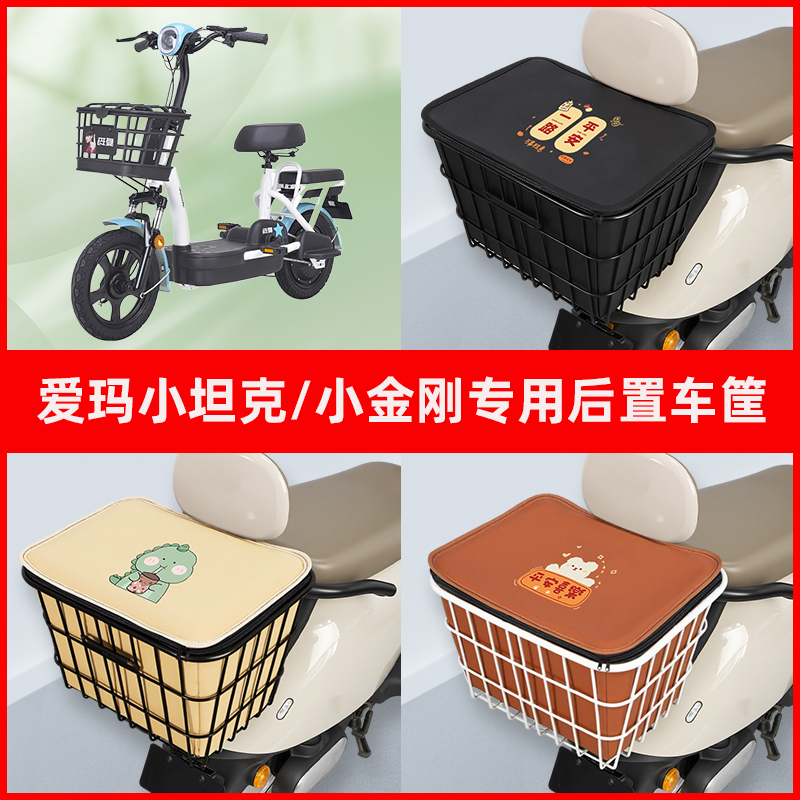爱玛小坦克/小金刚电瓶电动车专用后置车筐置物放东西神器车篮子