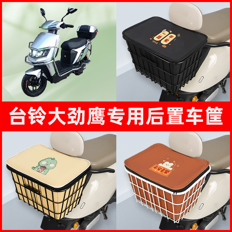 台铃大劲鹰二代电瓶电动车专用后置车筐置物储物放东西神器车篮子