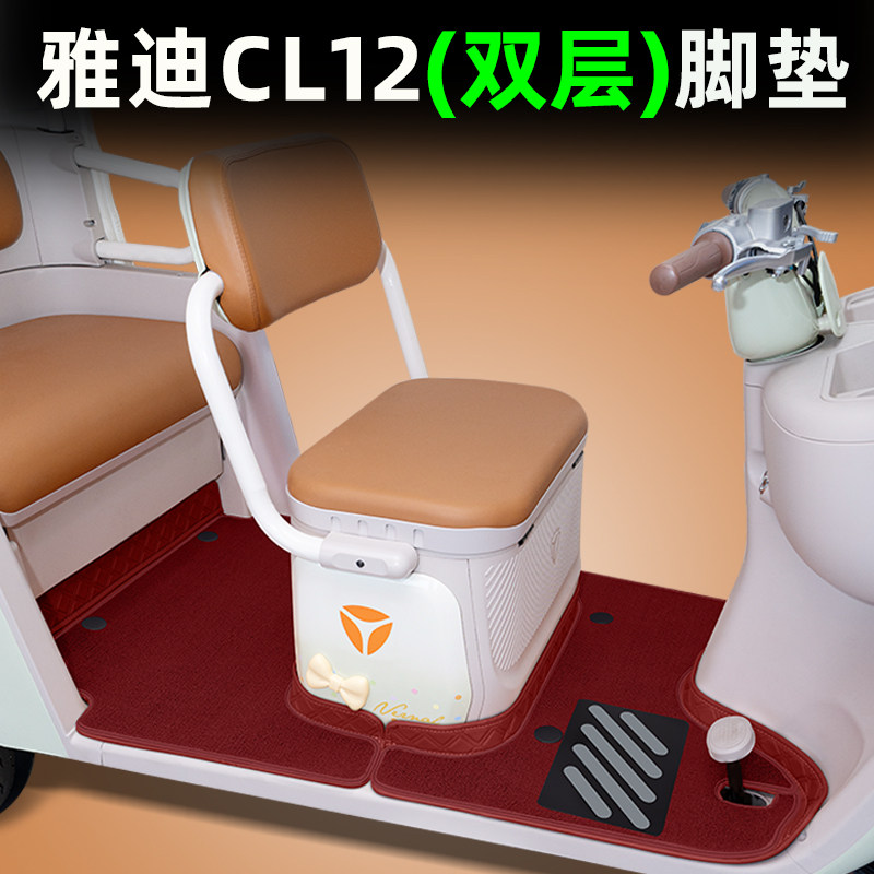 适用雅迪冠能CL12青春版电动三轮车专用脚垫改造小配件装饰品座套