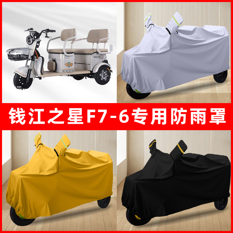 钱江之星F7-6电动三轮车专用车罩防雨罩防尘罩防水罩车衣防晒遮雨
