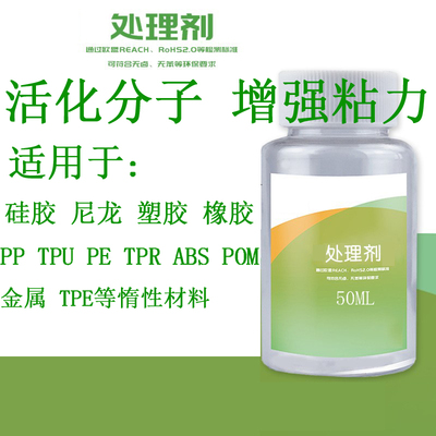 鑫展翔PP硅胶处理剂底涂剂助粘剂