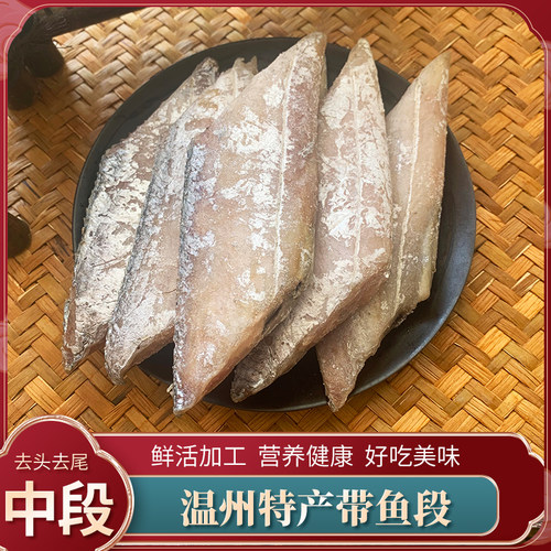温州特产带鱼半干鱼风干咸带鱼带鱼段去头去尾东海带鱼干鲜活制作