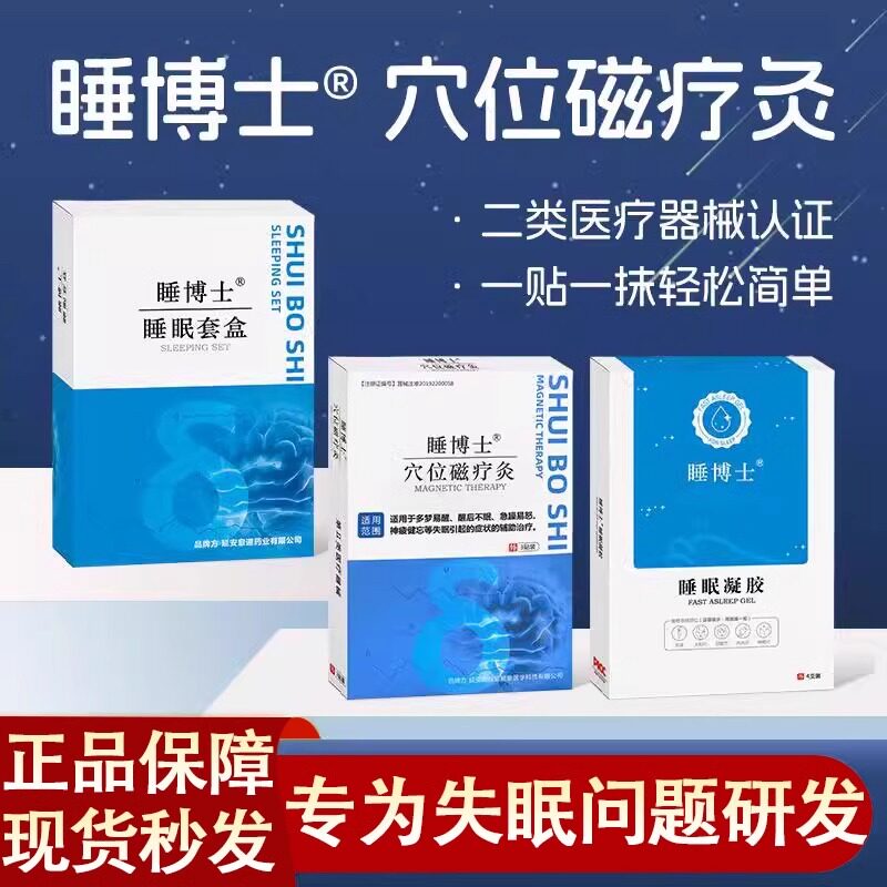 睡博士睡眠凝胶贴穴位磁