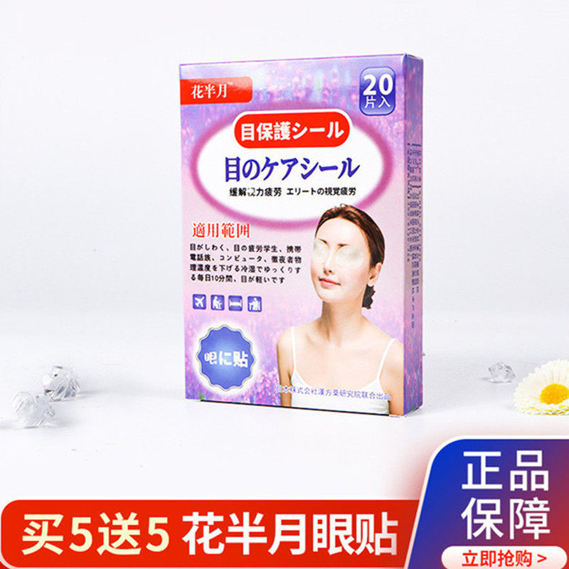 日本花半月眼贴学生男女老少通用润眼贴