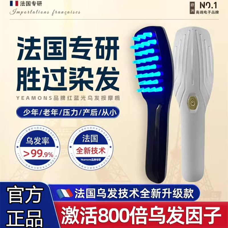 【法国专研正品】全新升级-EM红蓝光按摩-非染发-不伤头皮不伤发