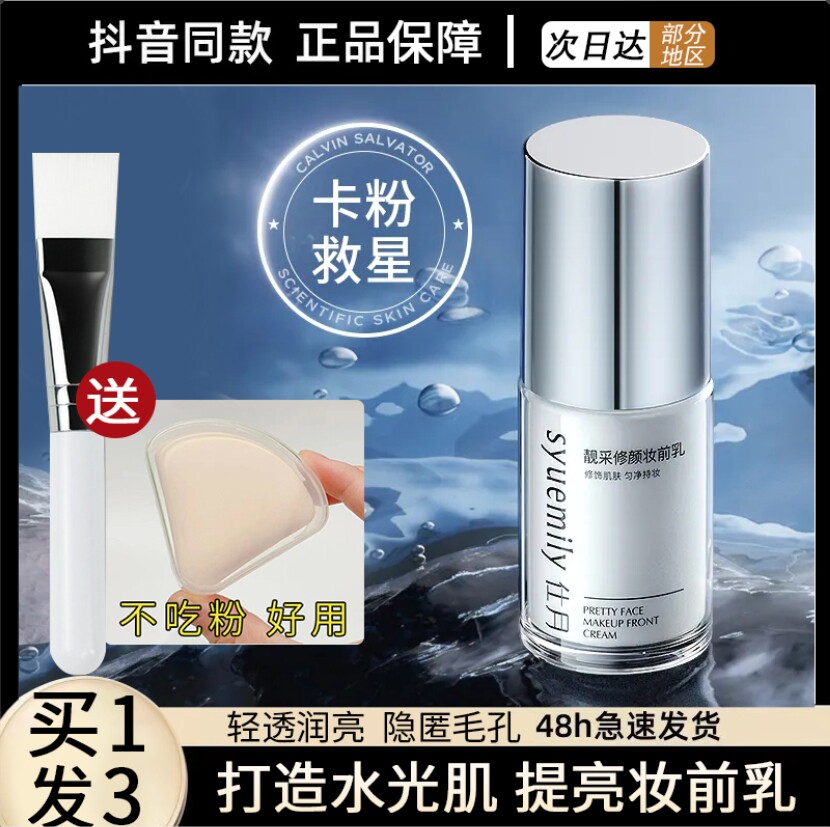 靓采修颜妆前提亮液隔离霜遮瑕保湿补水隐毛孔面部打底化妆师专用
