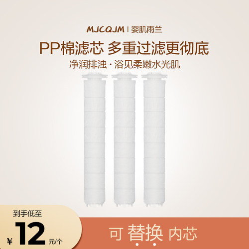 MJCQJM/婴肌雨兰花洒替换PP棉专用滤芯净水去杂质过滤棉泥沙净化
