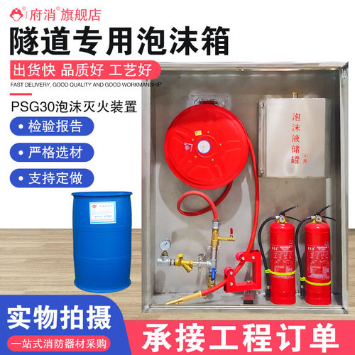 高速隧道水成膜泡沫消火栓箱泡沫液储罐桶PSG30消防箱配件不锈钢 - 封面