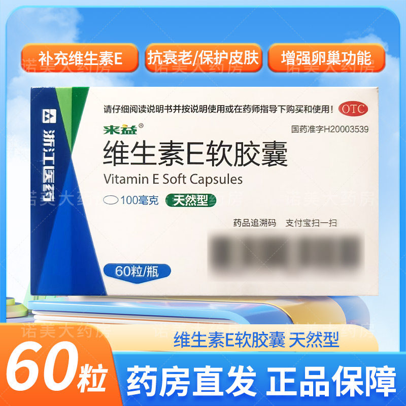【来益】维生素E软胶囊0.1g*60粒*1瓶/盒