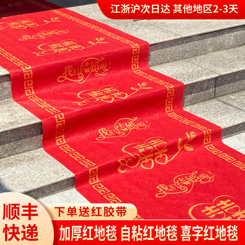 加厚红地毯一次性结婚用喜字婚庆庆典场景防滑喜事婚房地毯