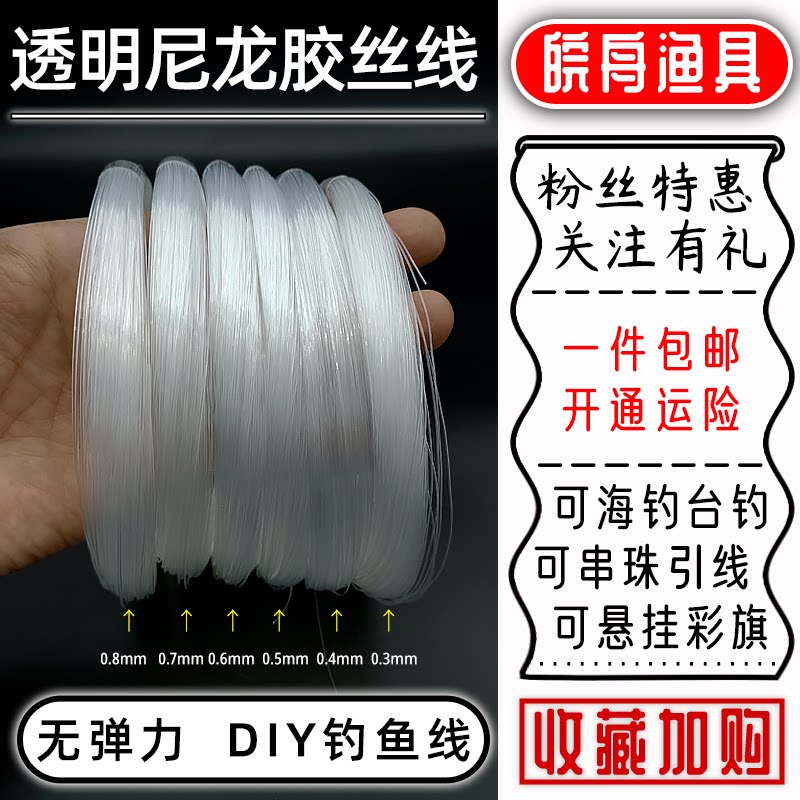 透明无弹力DIY工业尼龙胶丝鱼线串珠缝包拉花线海钓鱼绑钩主子线
