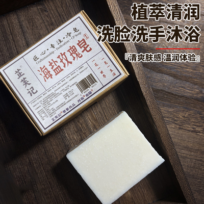 手工冷制海盐玫瑰皂草本植萃洗脸沐浴香皂泡沫绵密家用日常清洁