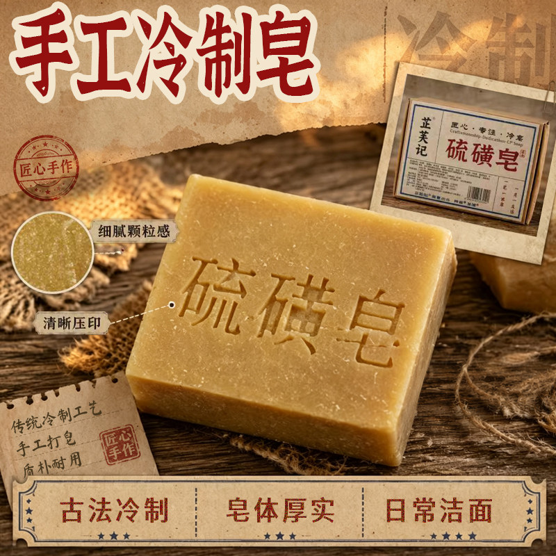 芷芙记硫磺手工冷制洁面沐浴皂