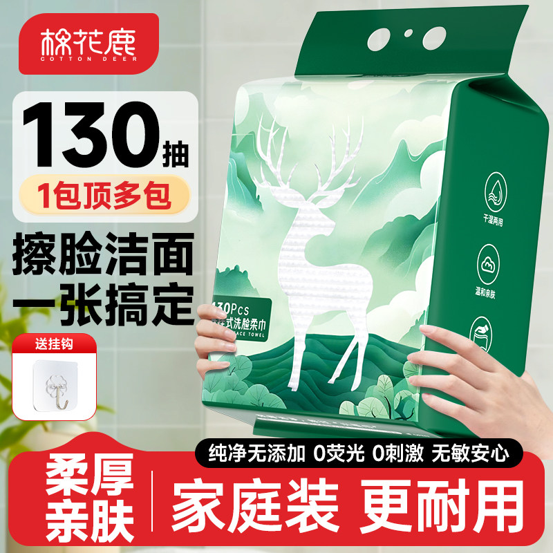 棉花鹿洗脸巾壁挂式一次性擦脸巾洁面巾悬挂式柔巾官方旗舰正品