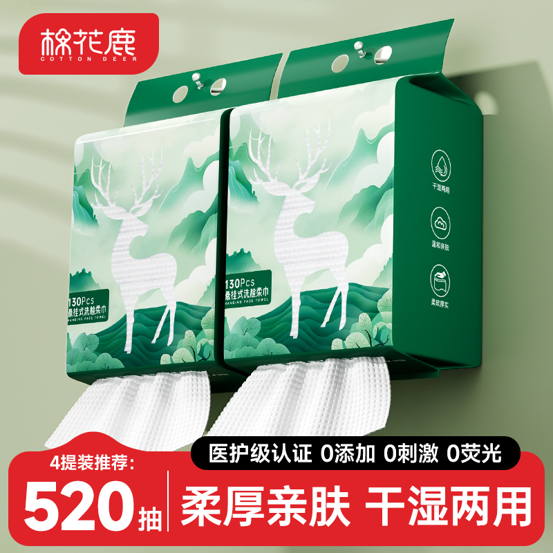 棉花鹿洗脸巾壁挂式一次性洁面巾悬挂式擦脸柔巾加厚官方旗舰正品