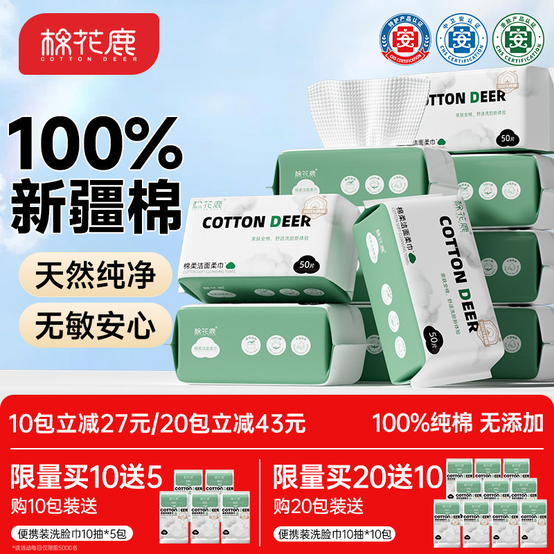 棉花鹿100%全棉洗脸巾一次性纯棉加厚擦脸巾抽取式棉柔巾干湿两用