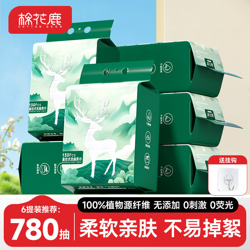 棉花鹿洗脸巾壁挂式一次性洁面巾悬挂式加厚擦脸巾官方旗舰店正品,洗护清洁剂/卫生巾/纸/香薰,棉柔巾/洗脸巾,淘宝优惠券,粉丝福利购,淘宝优惠卷