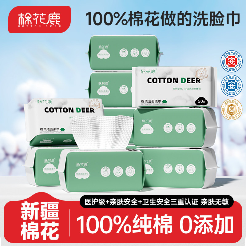 棉花鹿100%全棉洗脸巾一次性纯棉加厚擦脸洁面巾抽取式旗舰店正品,洗护清洁剂/卫生巾/纸/香薰,棉柔巾/洗脸巾,淘宝优惠券,粉丝福利购,淘宝优惠卷