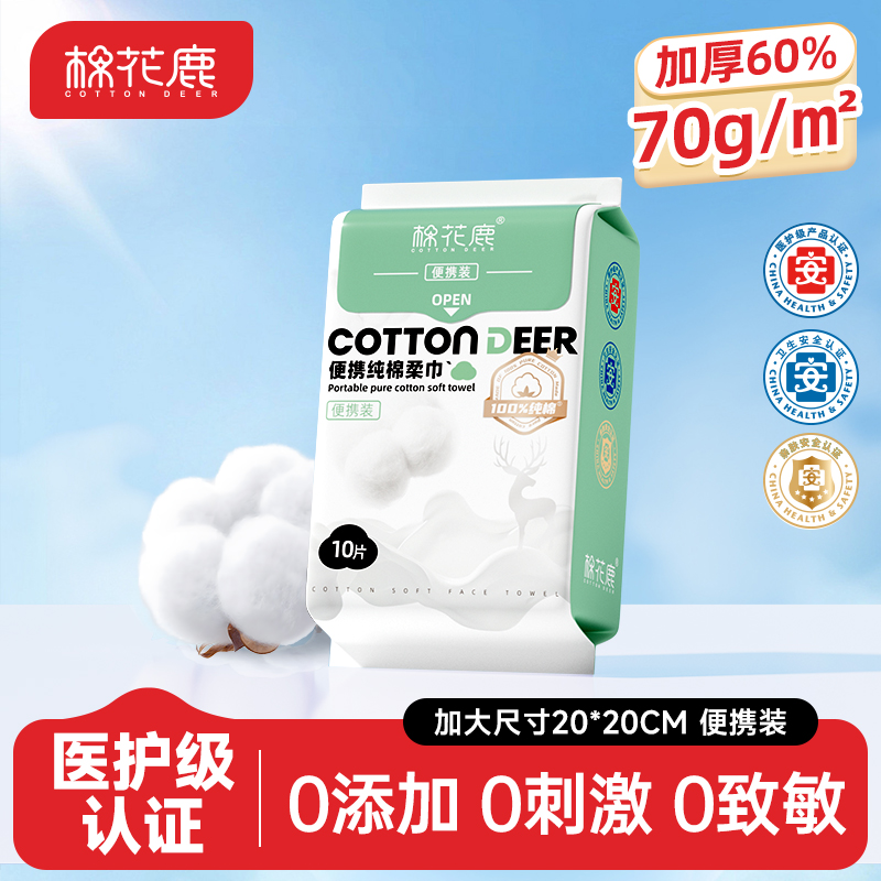 棉花鹿医护级全棉洗脸巾便携装100%纯棉柔巾一次性纯棉洁面巾旅行