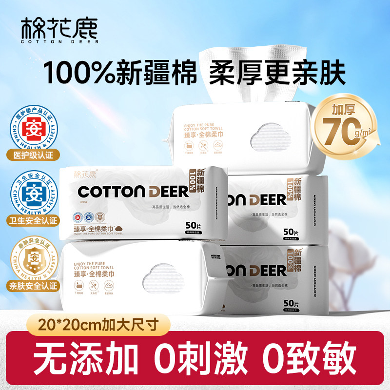 棉花鹿全棉洗脸巾一次性100%棉柔巾加大加厚干湿两用擦脸巾洁面巾