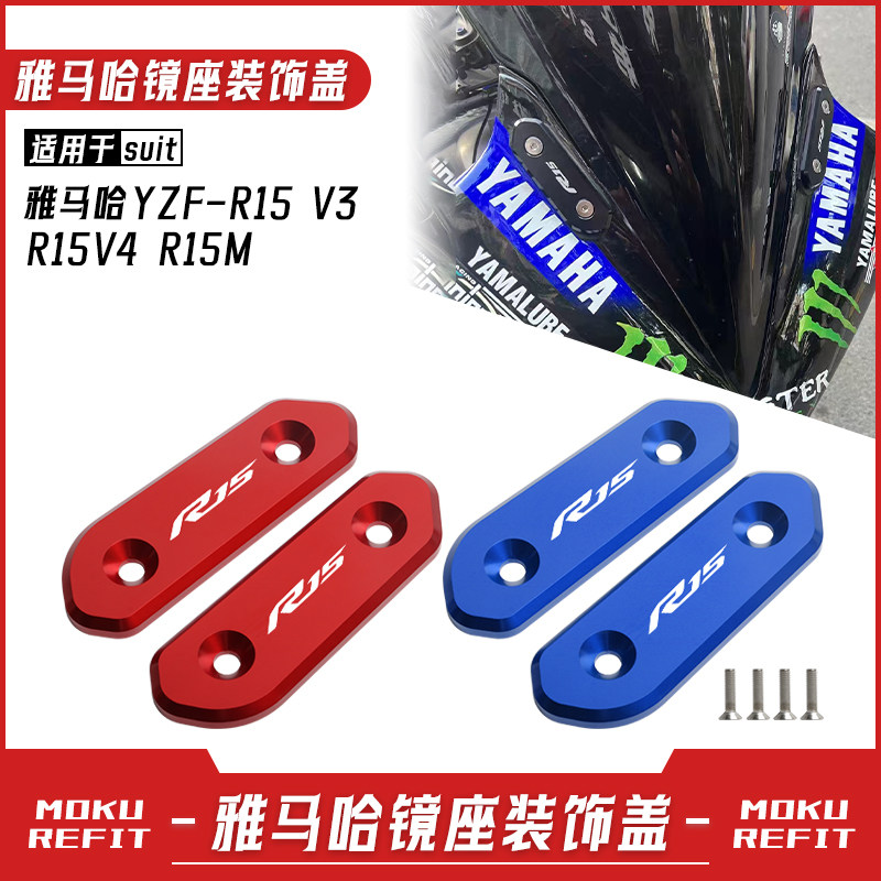 适用雅马哈YZF-R15V2 V3 V4 R15M改装后视镜装饰盖镜码帽堵头配件