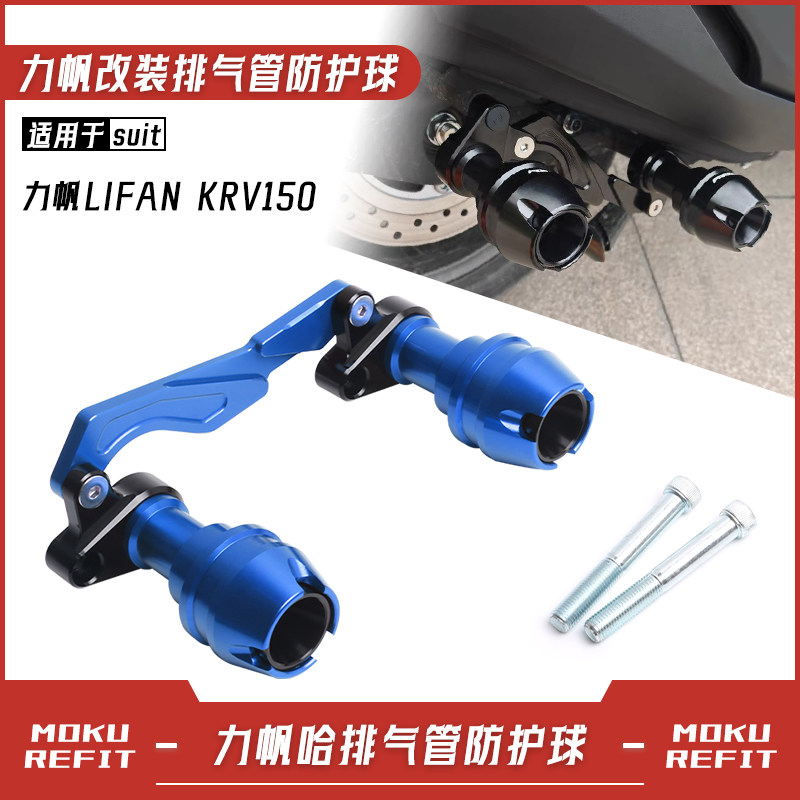 适用力帆LIFAN KRV150改装排气管防摔棒铝合金保险护杠防摔球配件