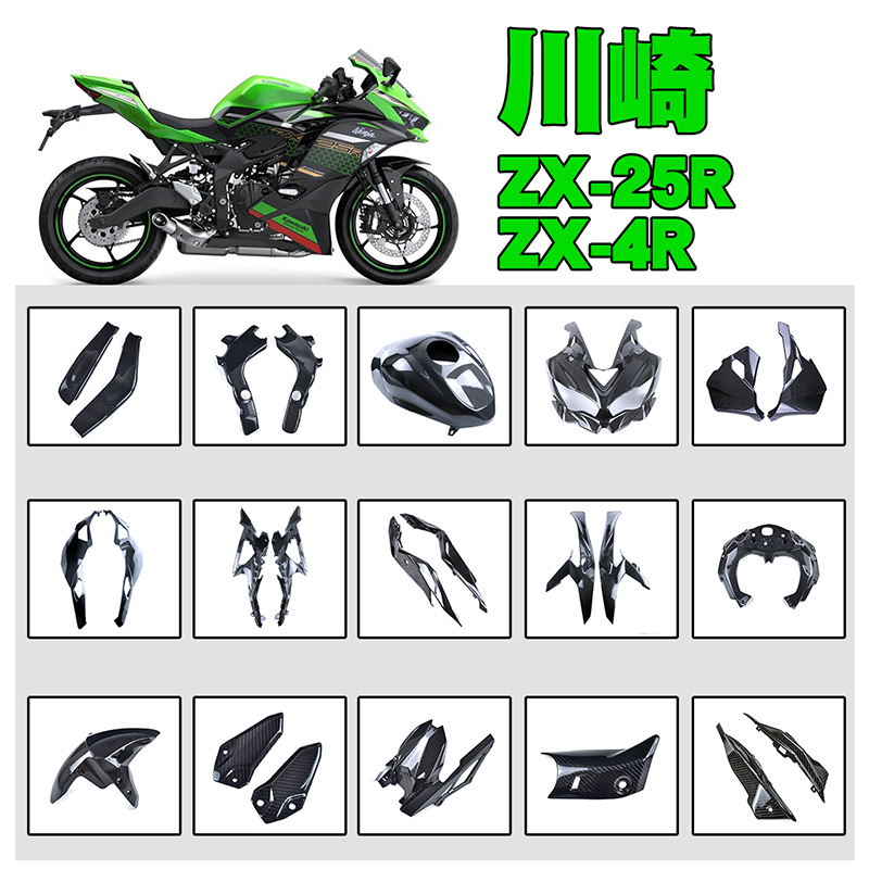 适用Kawasaki 川崎 ZX25R ZX-4R-R 摩托车碳纤维外壳改装 导流罩 摩托车/装备/配件 摩托车外壳 原图主图