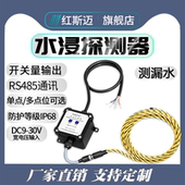 红斯迈水浸传感器RS485漏水探测器开关量水浸变送器机房基站优选