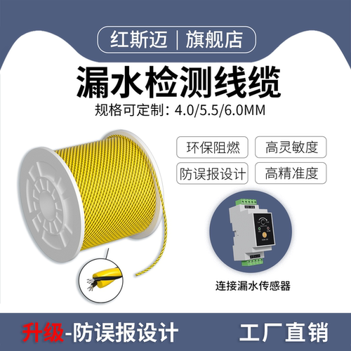 红斯迈漏水检测绳带屏蔽升级版