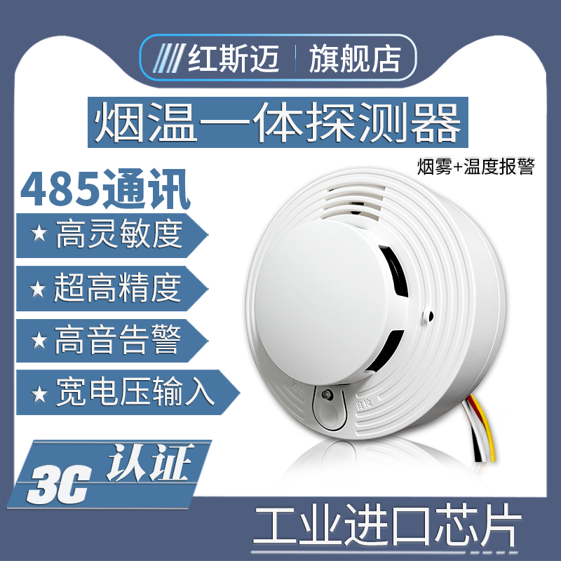 烟雾温度感应报警器485商用工厂消防专用火灾探测器传感器连手机