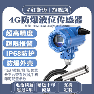 红斯迈4G无线液位传感器投入式 防爆水位探头变送器远程报警器