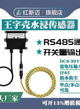 红斯迈485水浸传感器工业漏水检测报警器高精度溢水探测器宽电压