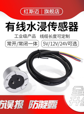 红斯迈有线漏水检测报警器工业级水浸传感器机房仓库遇水探测器