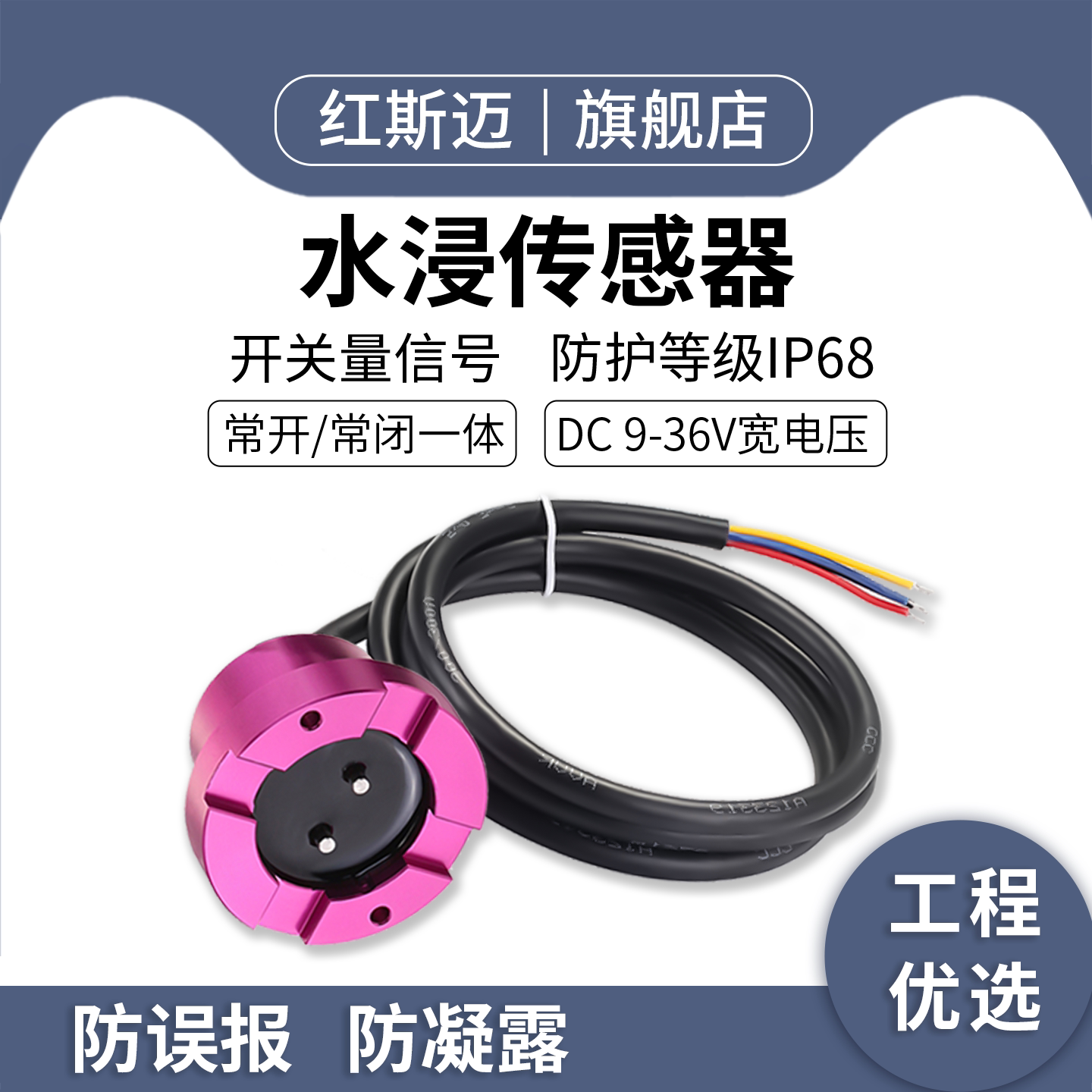 水浸传感器开关量信号漏水报警器常开常闭水浸探测器灵敏抗干扰