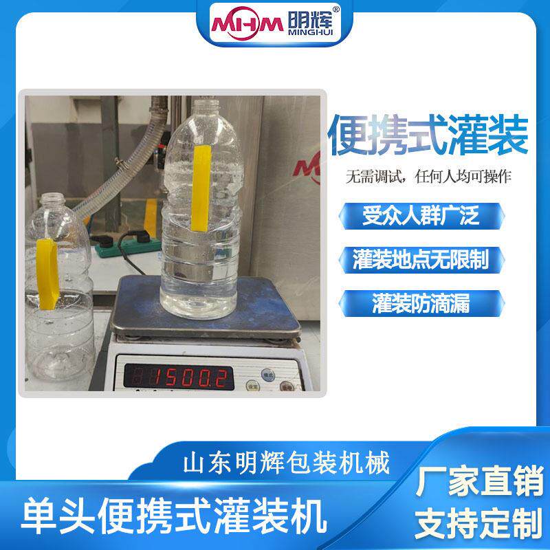 小型液体灌装机明辉白酒头桶装灌装设备生产厂家便携式可手提