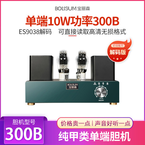 宝丽森带解码300B胆机