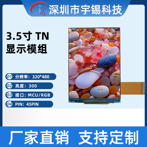 宇锡3.5寸HVGA320*480RGB接口小尺寸液晶液晶屏显创spi屏 ST7796S